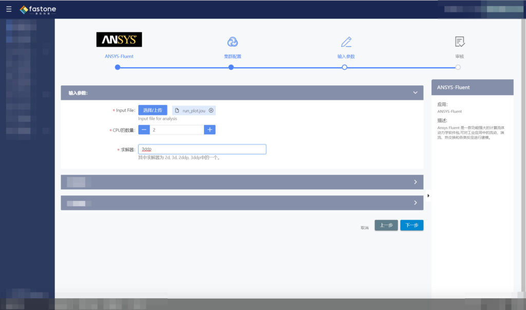 fastone云計算平臺的Fluent應用圖形界面
