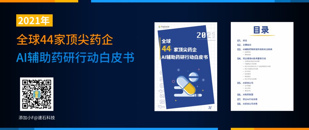 全球44家頂尖藥企AI輔助藥研行動白皮書
