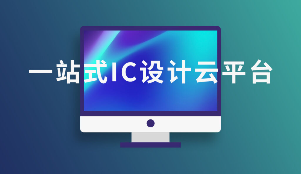 一站式ic設(shè)計(jì)云平臺(tái)